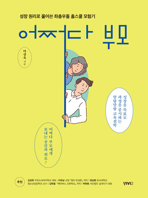 cover image of 어쩌다 부모